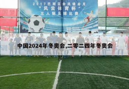 中国2024年冬奥会,二零二四年冬奥会