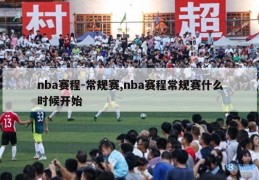 nba赛程-常规赛,nba赛程常规赛什么时候开始