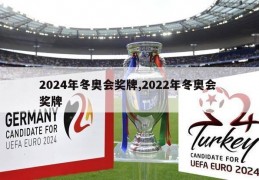 2024年冬奥会奖牌,2022年冬奥会 奖牌