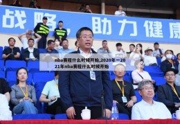 nba赛程什么时候开始,2020年一2021年nba赛程什么时候开始