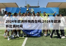 2024年欧洲杯梅西在吗,2024年欧洲杯比赛时间