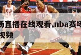 nba赛场直播在线观看,nba赛场直播在线观看视频