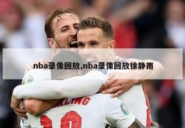 nba录像回放,nba录像回放徐静雨