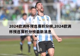 2024欧洲杯预选赛积分榜,2024欧洲杯预选赛积分榜最新消息