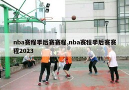 nba赛程季后赛赛程,nba赛程季后赛赛程2023