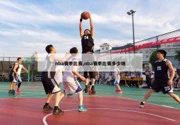 nba赛季比赛,nba赛季比赛多少场