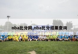 nba比分网,nba比分结果查询