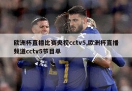 欧洲杯直播比赛央视cctv5,欧洲杯直播频道cctv5节目单