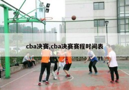 cba决赛,cba决赛赛程时间表