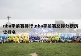 nba季前赛排行,nba季前赛总得分榜历史排名