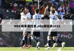 NBA赛事赛程表,nba赛程表2022