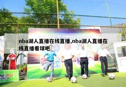 nba湖人直播在线直播,nba湖人直播在线直播看球吧