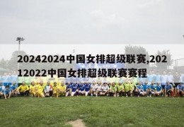 20242024中国女排超级联赛,20212022中国女排超级联赛赛程
