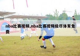 nba比赛视频,nba比赛视频极尽体育免费