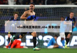 nba赛场直播回放,nba 赛事回放