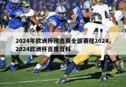 2024年欧洲杯预选赛全部赛程2024,2024欧洲杯百度百科