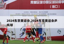 2024东京奥运会,2024东京奥运会乒乓球