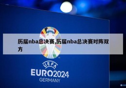 历届nba总决赛,历届nba总决赛对阵双方