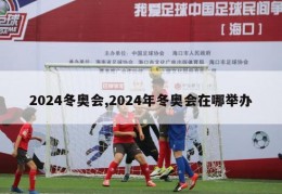 2024冬奥会,2024年冬奥会在哪举办