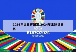 2024年世界杯国家,2024年足球世界杯