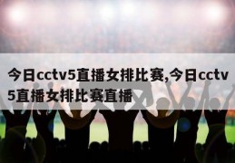 今日cctv5直播女排比赛,今日cctv5直播女排比赛直播