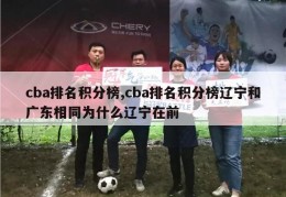 cba排名积分榜,cba排名积分榜辽宁和广东相同为什么辽宁在前