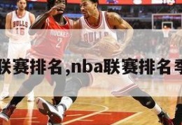 NBA联赛排名,nba联赛排名季后赛