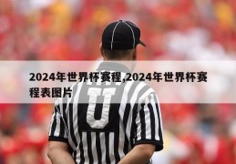 2024年世界杯赛程,2024年世界杯赛程表图片