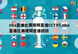 nba直播比赛视频直播CCTV5,nba直播比赛视频直播回放