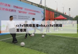 cctv5网络直播nba,cctv5网络直播源