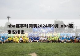 nba赛事时间表2024年9月,nba赛事安排表