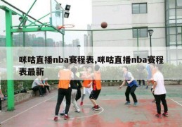 咪咕直播nba赛程表,咪咕直播nba赛程表最新