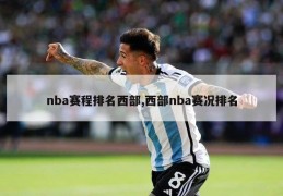 nba赛程排名西部,西部nba赛况排名