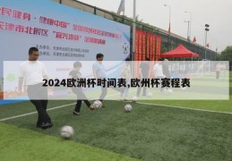 2024欧洲杯时间表,欧州杯赛程表