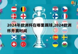 2024年欧洲杯在哪里踢球,2024欧洲杯开赛时间