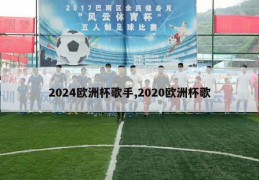 2024欧洲杯歌手,2020欧洲杯歌