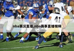 nba赛况直播,nba赛事直播视频