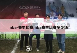 nba-赛季比赛,nba赛季比赛多少场