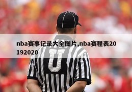 nba赛事记录大全图片,nba赛程表20192020