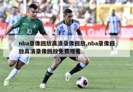 nba录像回放高清录像回放,nba录像回放高清录像回放免费观看