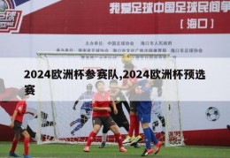 2024欧洲杯参赛队,2024欧洲杯预选赛