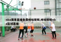 nba赛事直播免费咪咕视频,咪咕视频nba篮球直播