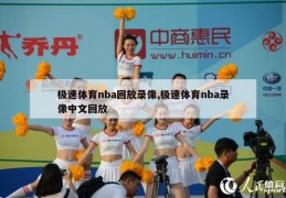 极速体育nba回放录像,极速体育nba录像中文回放