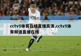 cctv5体育在线直播高清,cctv5体育频道直播在线