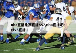 nba直播比赛直播857,nba直播吧cctv5直播