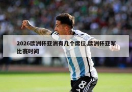 2026欧洲杯亚洲有几个席位,欧洲杯亚军比赛时间