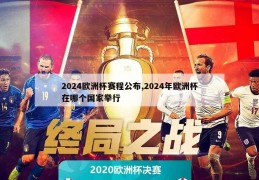 2024欧洲杯赛程公布,2024年欧洲杯在哪个国家举行