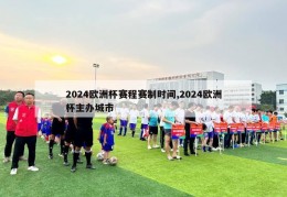 2024欧洲杯赛程赛制时间,2024欧洲杯主办城市