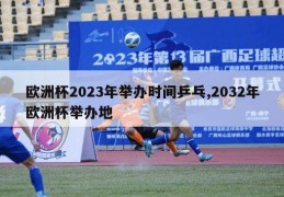 欧洲杯2023年举办时间乒乓,2032年欧洲杯举办地