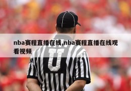 nba赛程直播在线,nba赛程直播在线观看视频